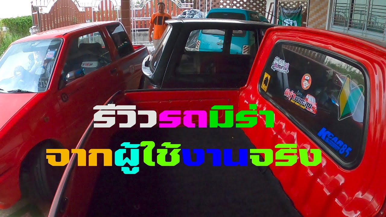รีวิวรถมิร่าจากผู้ใช้งานจริง
