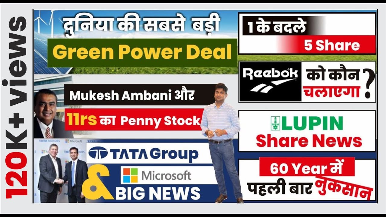 दुनिया की सबसे बड़ी green power deal | 11rs penny stock | tata group microsoft news | 1 के बदले 5