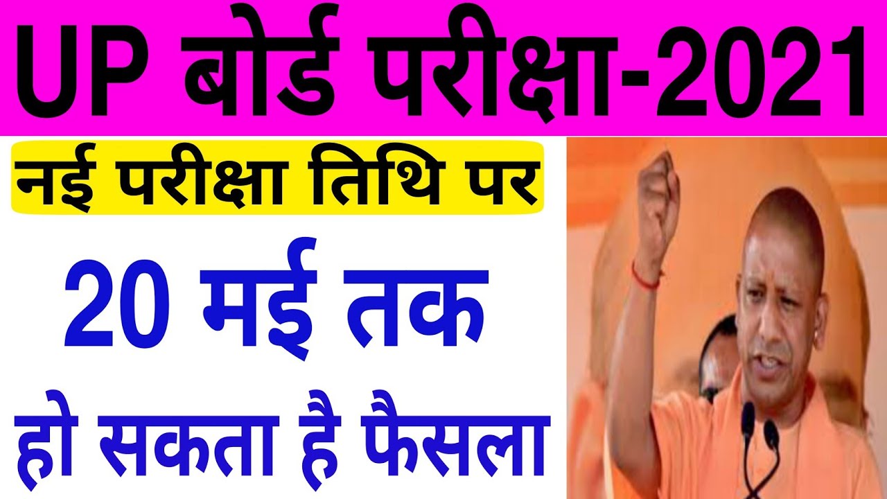 When will the UP Board exams be held? | up board exam date 2021 | up board ka exam kab hoga | up ...