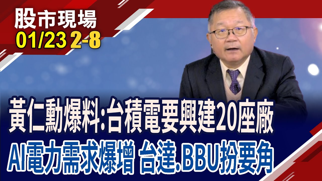 史上最大規模基建來了 黃仁勳:台積建20座廠!台達電靠