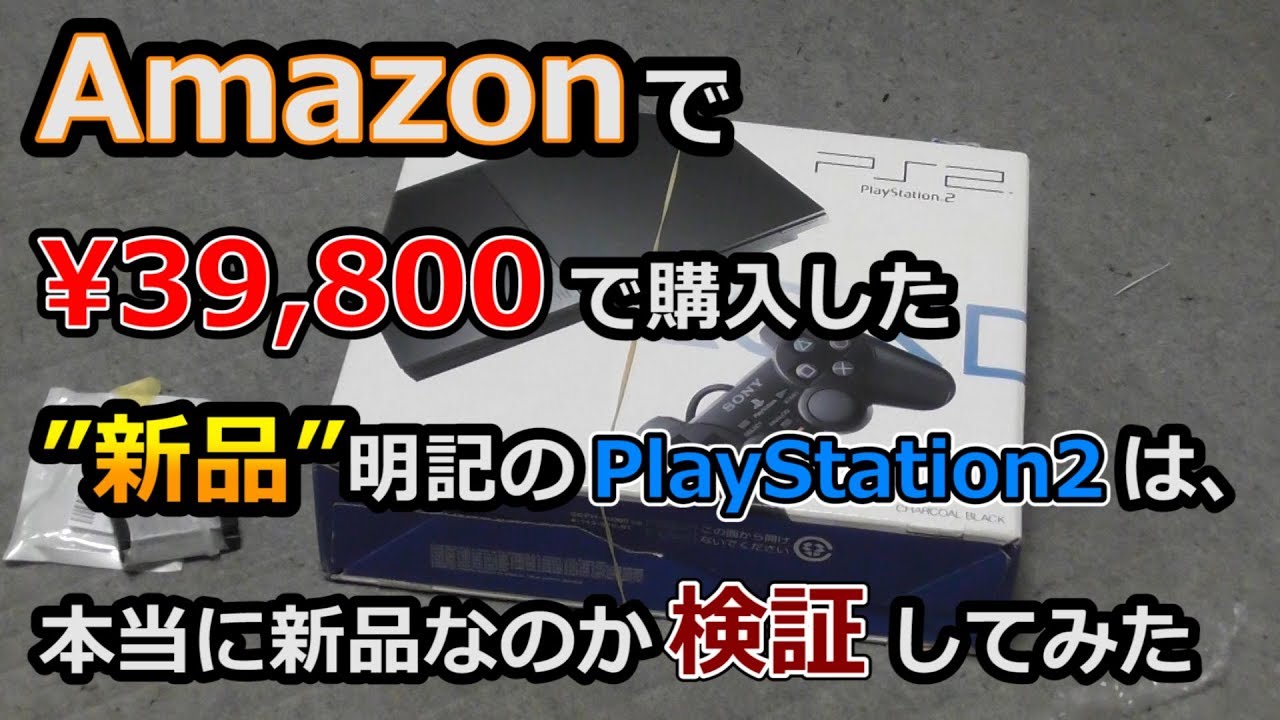 【PS2】Amazonで¥39,800で購入したPS2は本当に新品なのか？検証＆起動テスト【開封動画】