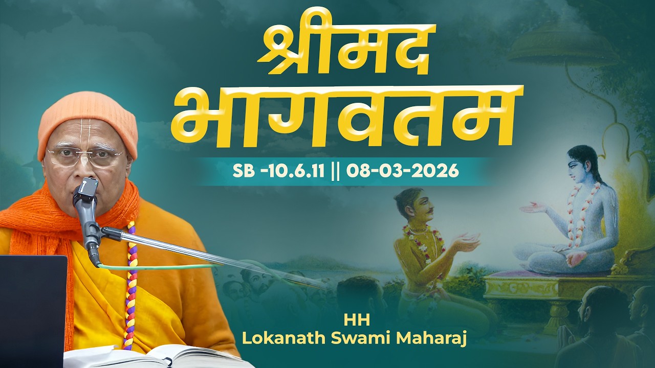 HH Lokanath Swami Maharaj || SB -10.6.11 || 08-03-2026