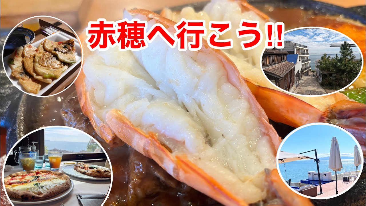 兵庫県赤穂trip〜伝馬船 暖木 かもめ屋 壱枚乃絵 桃井ミュージアム SAKURAGUMI AMAMI TERRACE……