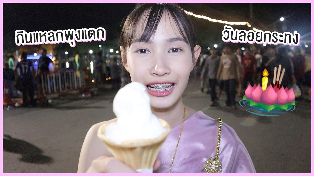 ใส่ชุดไทย..ไปกินแหลกพุงแตก @วันลอยกระทง | Sunswap