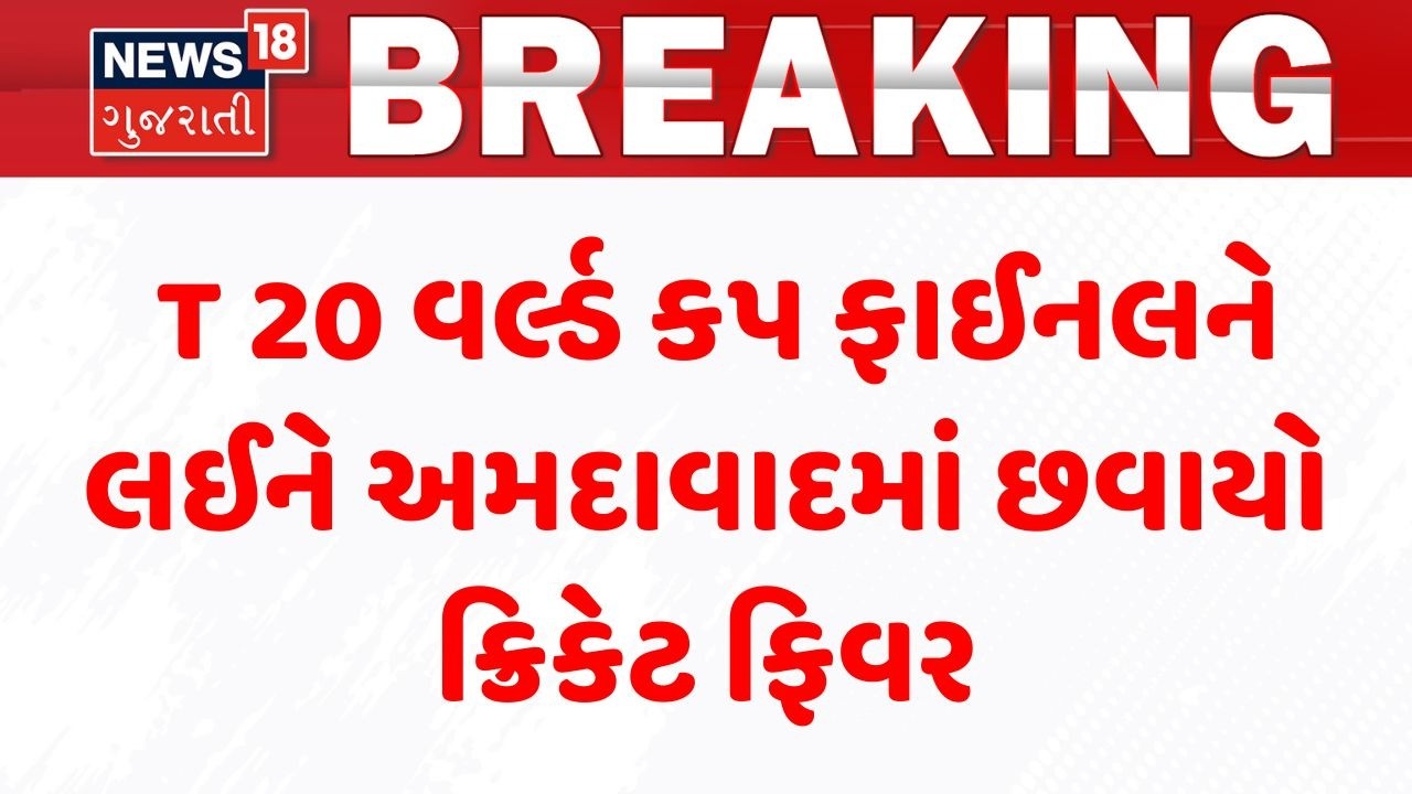 T 20 World Cup Final 2026 | T 20 વર્લ્ડ કપ ફાઈનલને લઈને અમદાવાદમાં છવાયો ક્રિકેટ ફિવર | Ahmedabad