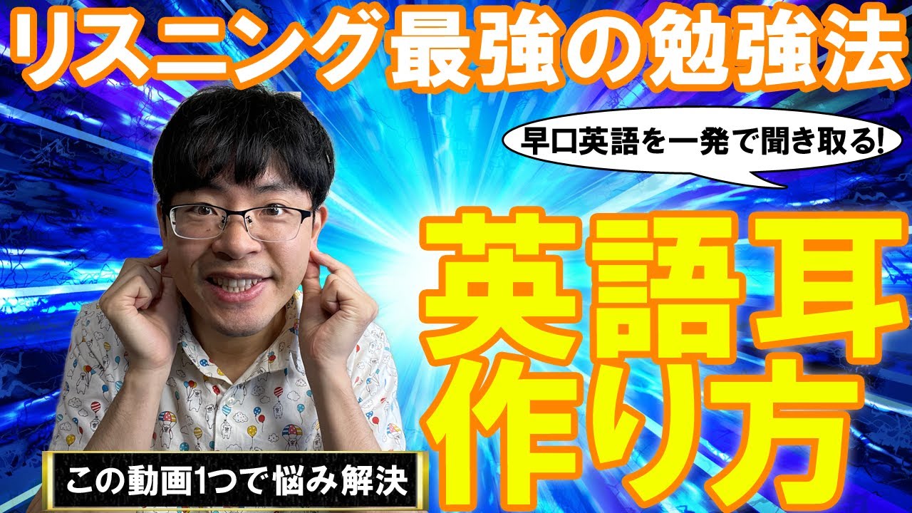 【英語耳】ネイティブのペラペラ英語を一発で聞き取る最強のリスニング勉強法セミナー