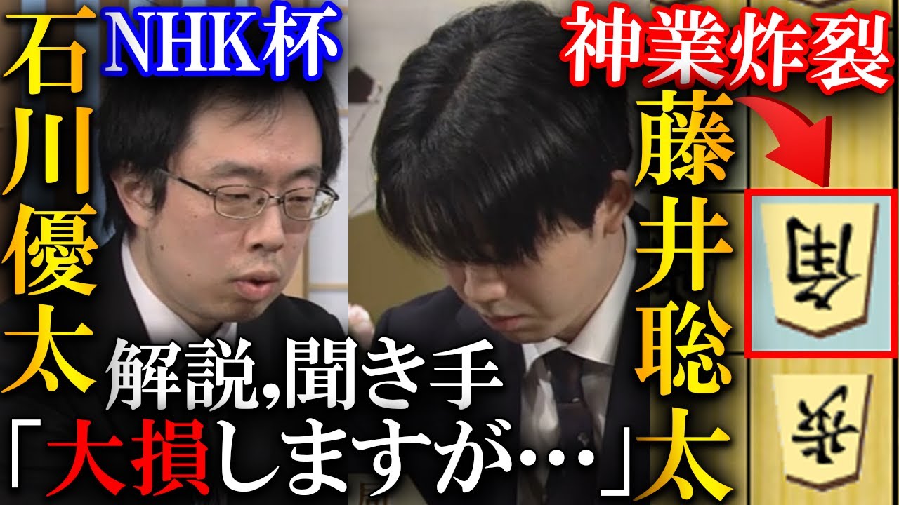 【衝撃】藤井聡太の大損確定の強襲に解説も驚愕！端角から石川五段の振り穴攻略を解説【第75回ＮＨＫ杯テレビ将棋トーナメント】