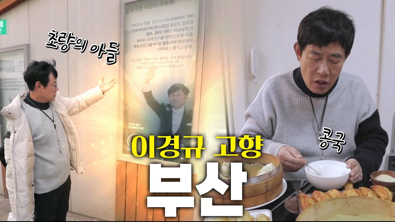 그리운 아버지가 떠오르게 하는 이경규의 추억의 맛  KBS 200117