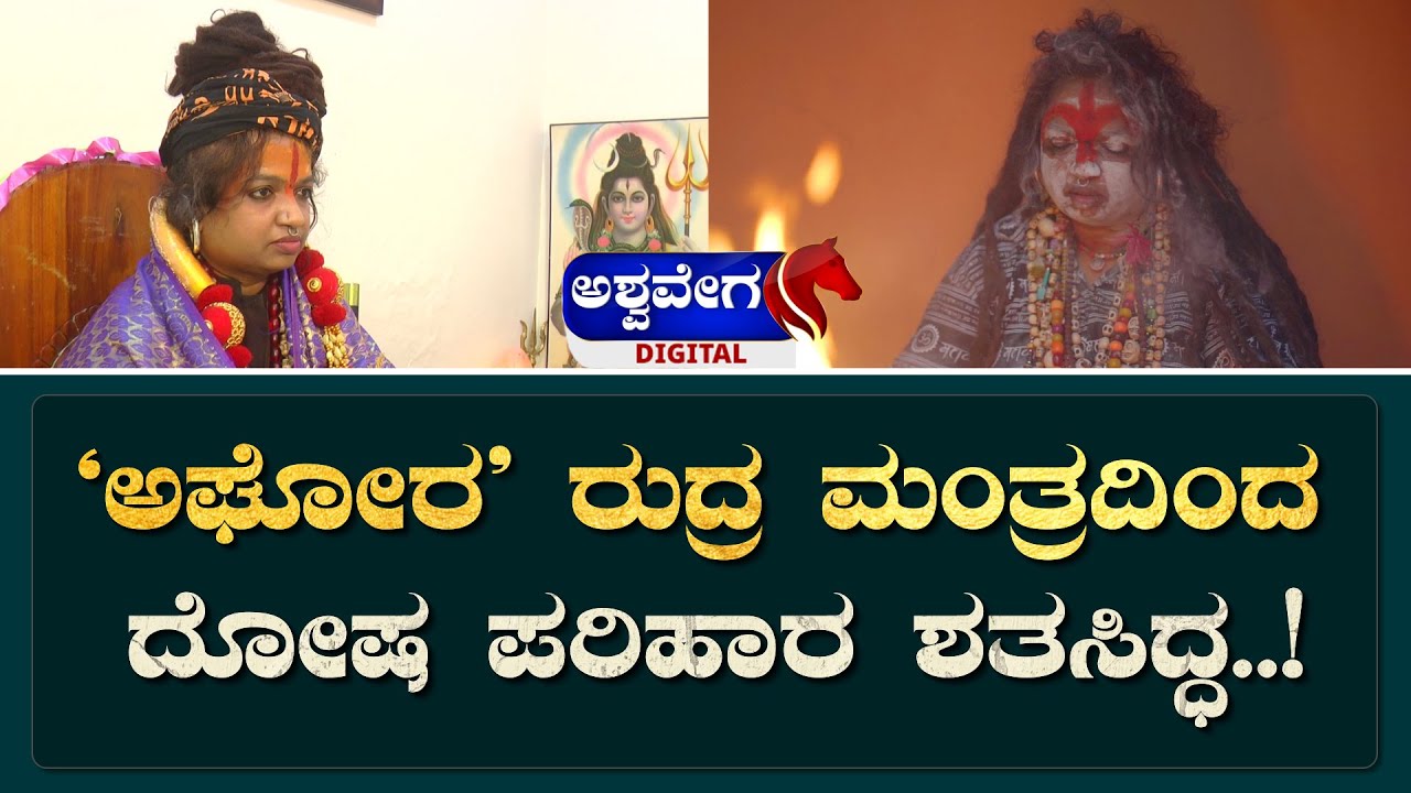Dr Agarbhanath Aghor Bhairavi || ಅಘೋರ ರುದ್ರ ಮಂತ್ರದಿಂದ ದೋಷ ಪರಿಹಾರ ಶತಸಿದ್ಧ.! || AshwaveegaNews24x7