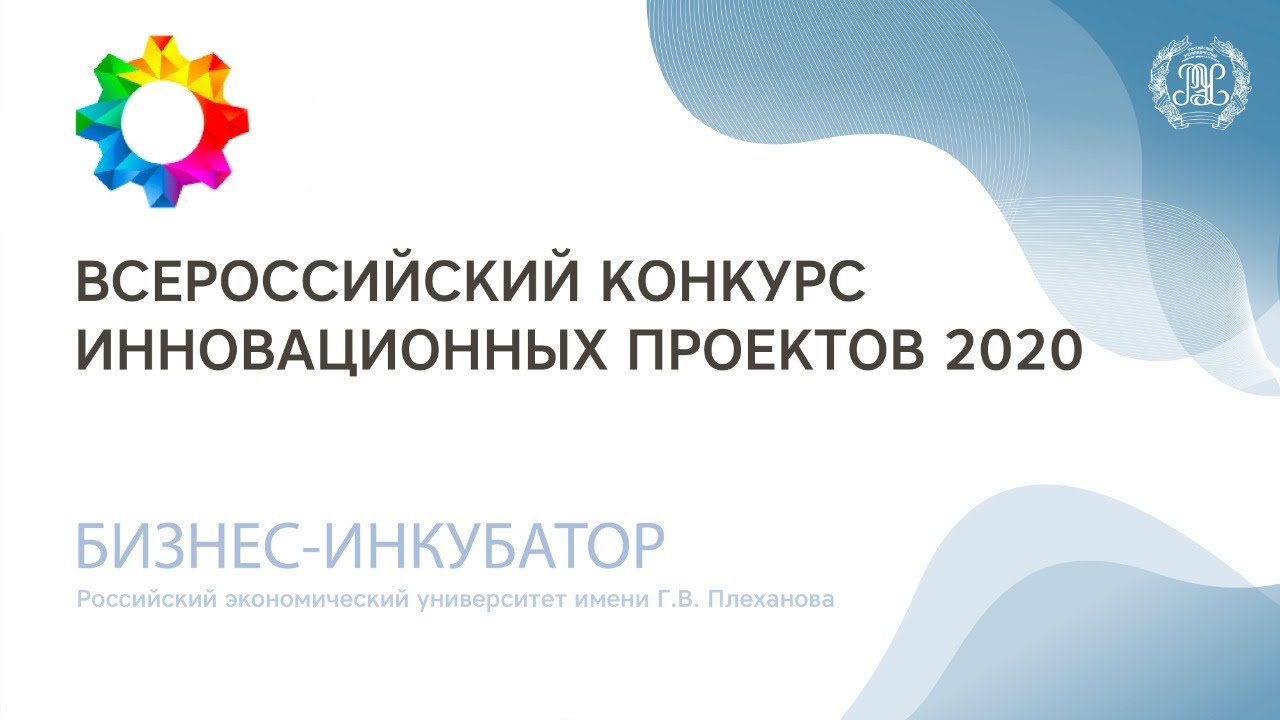 Полуфинал Всероссийского конкурса инновационных проектов 2020