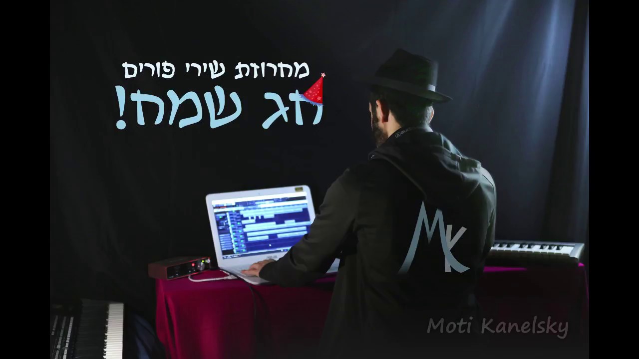 מחרוזת שירי פורים מקפיצה במיוחד!!