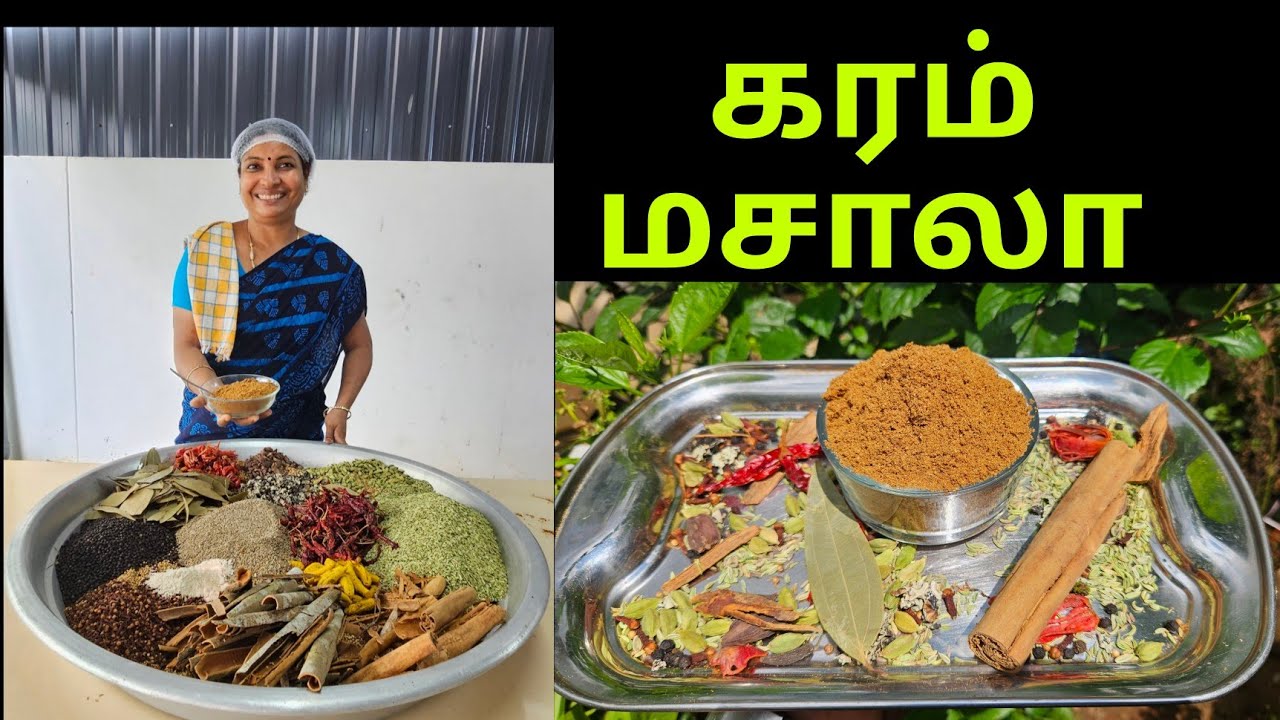 Garam masal recipe ஸ்பெஷல் கரம் மசாலா ரெசிபி தெளிவான முறையில்