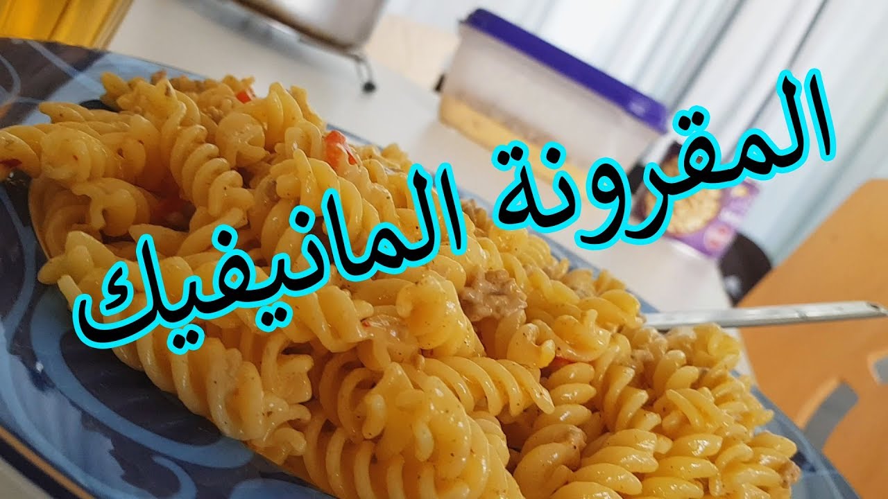المقرونة المانيفيك