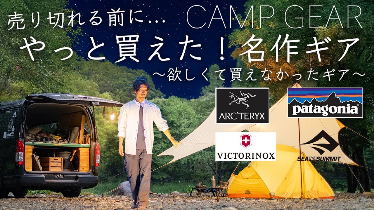 やっと買えた。欲しくても買えなかった名作ギア。アークテリクス/patagonia/ビクトリノックス