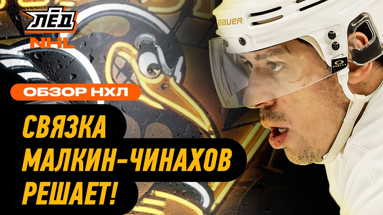 МАЛКИН ЗАБИВАЕТ В ТРЕТЬЕМ МАТЧЕ ПОДРЯД | ЛЁД