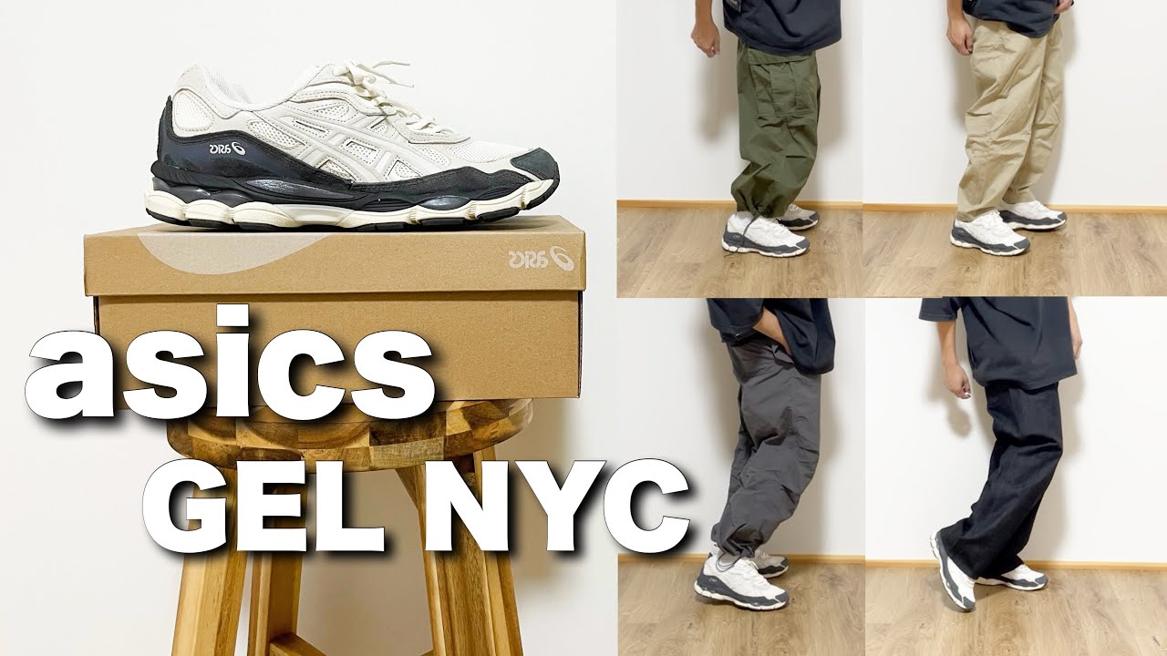 【GEL-NYC】asics GEL NYC 色んなパンツに合わせてみました！