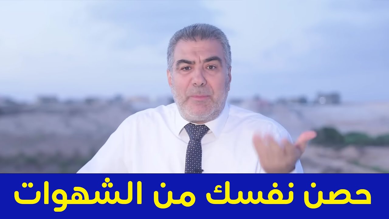حصن نفسك من اتباع الشهوات بهذا العمل