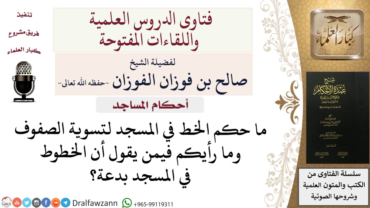 ما حكم الخط في المسجد لتسوية الصف؟ للشيخ صالح الفوزان