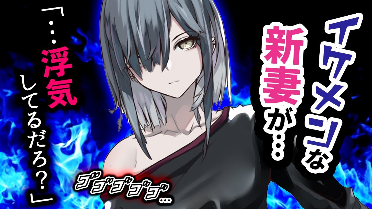 【微ﾔﾝﾃﾞﾚ/女性優位】ｲｹﾒﾝ新妻に浮気を疑われて詰められてしまい…？【低音/ｲｹﾒﾝ女子/新婚/男性向けシチュエーションボイス】