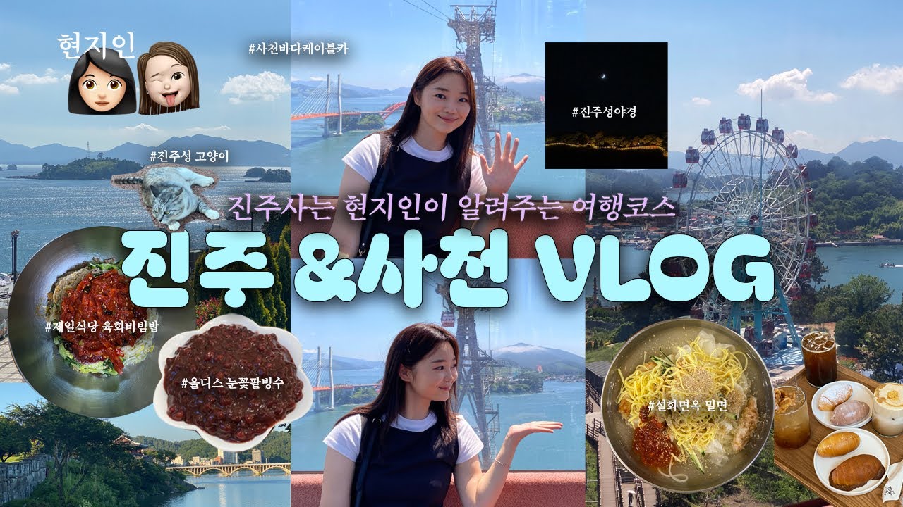 진주&사천 여행 브이로그 | 현지인이 알려주는 여행코스 • 설화면옥 • 사천 케이블카 • 타블라라사 • 진주 제일식당 •진주성 산책•야경 •남가람별빛공원 등
