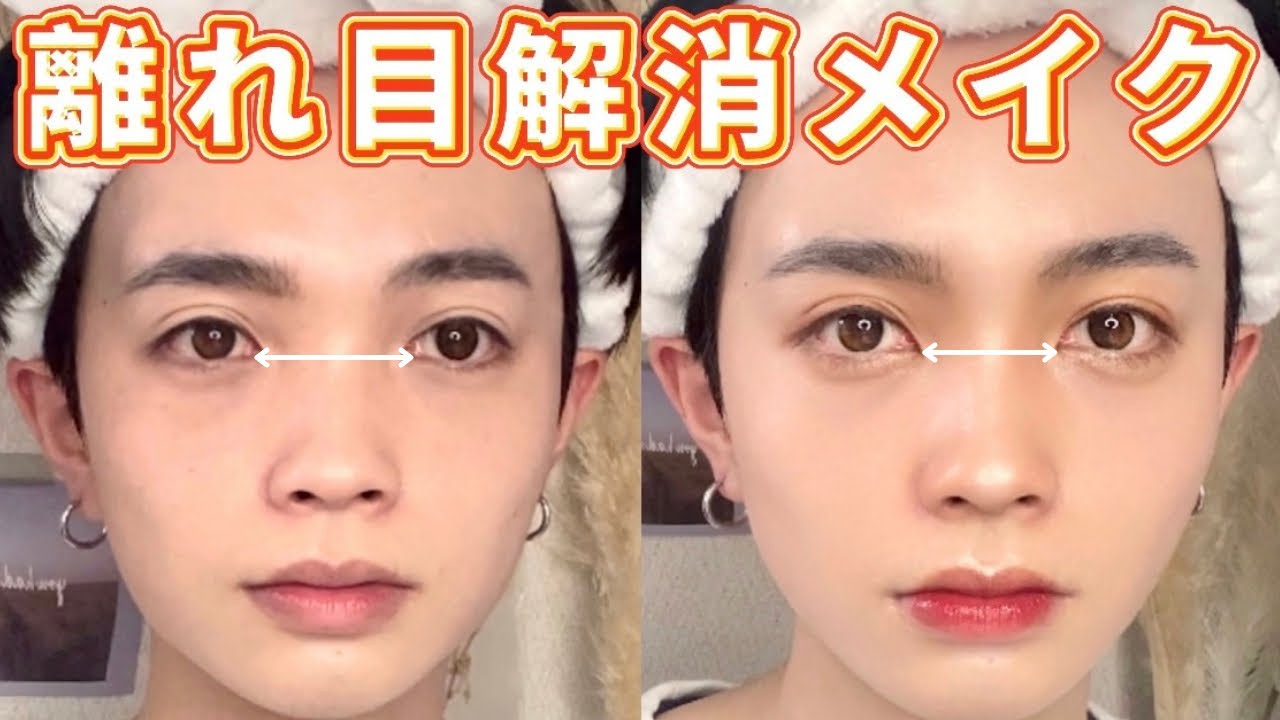 離れ目解消メイク！プチプラコスメでコンプレックス解決！