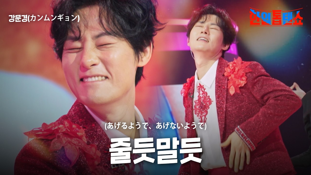 강문경(カンムンギョン) - 줄듯말듯(あげるようで、あげないようで)｜한일톱텐쇼 61회
