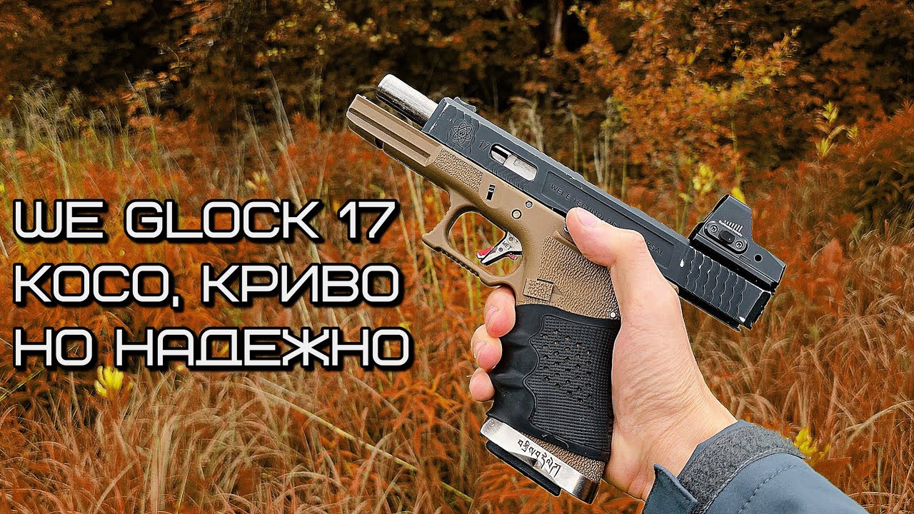 Страйкбольный WE Glock 17 G-force - Злой обзор и мнение