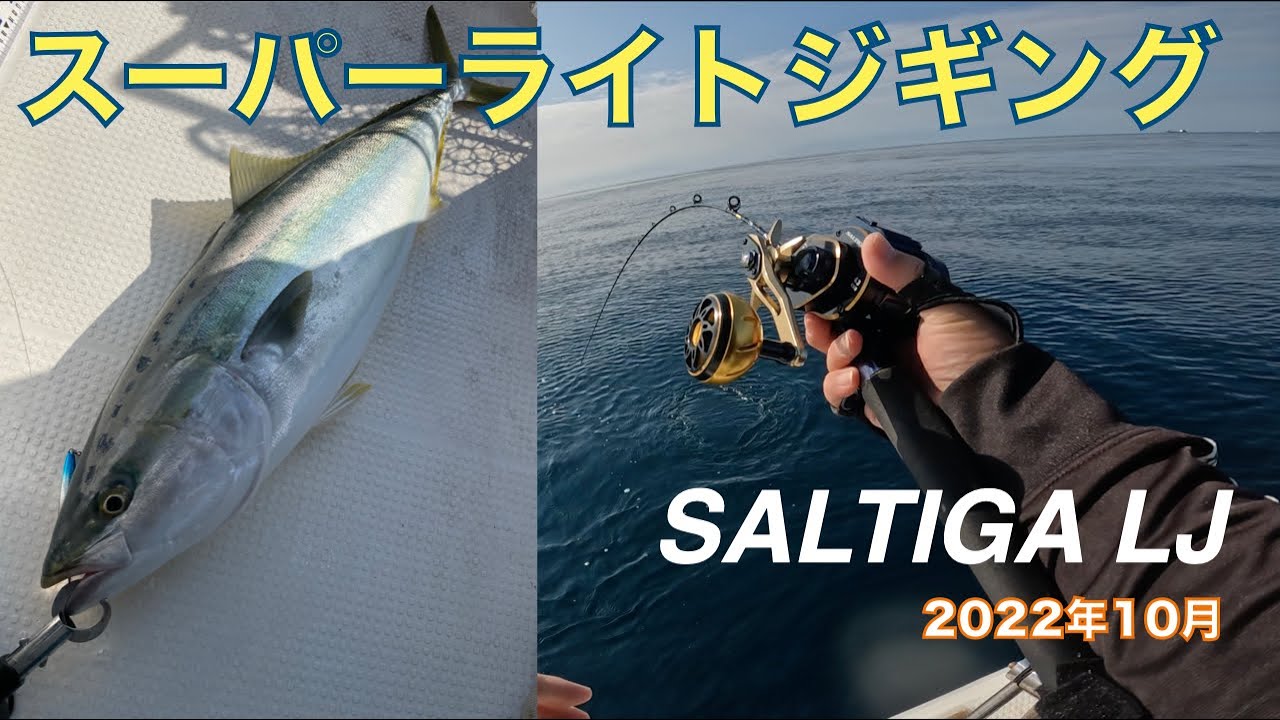 SLJで青物狙い【SALTIGA LJ 62HB TG】