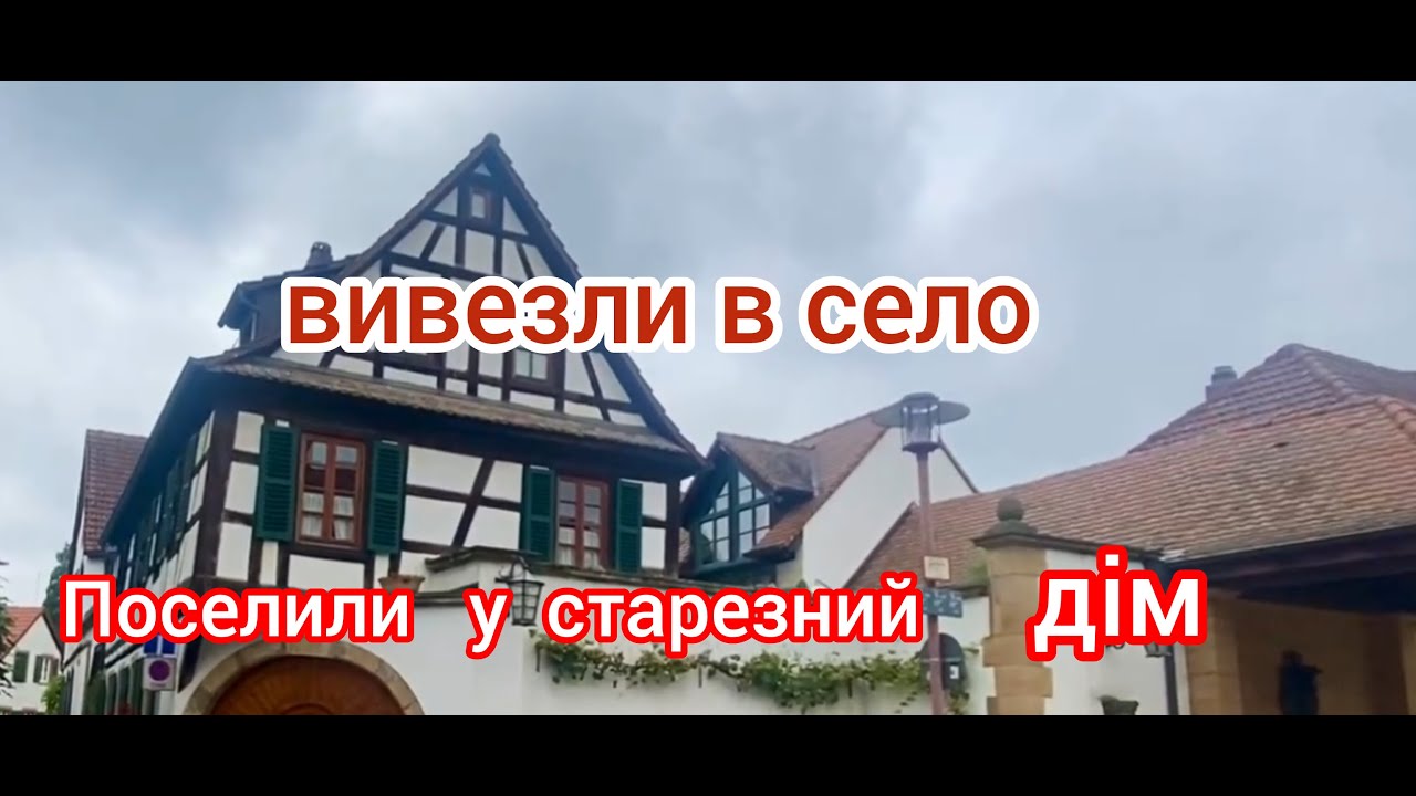 Моє соціальне житло у німецькому селі  #житлоунімецькомуселі