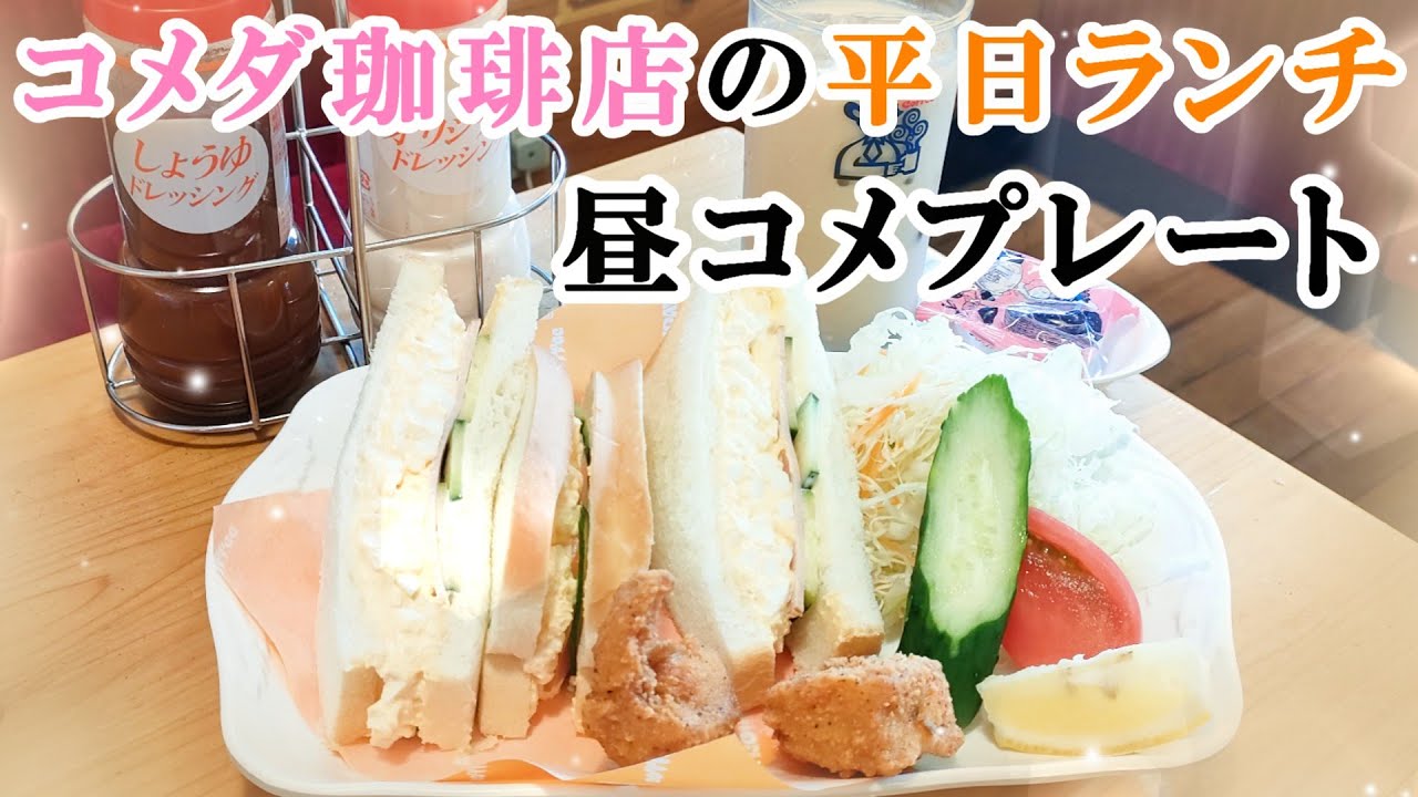 【コメダ珈琲店】平日限定ランチがお得『昼コメプレート』でミックスサンド＆コメチキ 【喫茶店・ランチメニュー 】