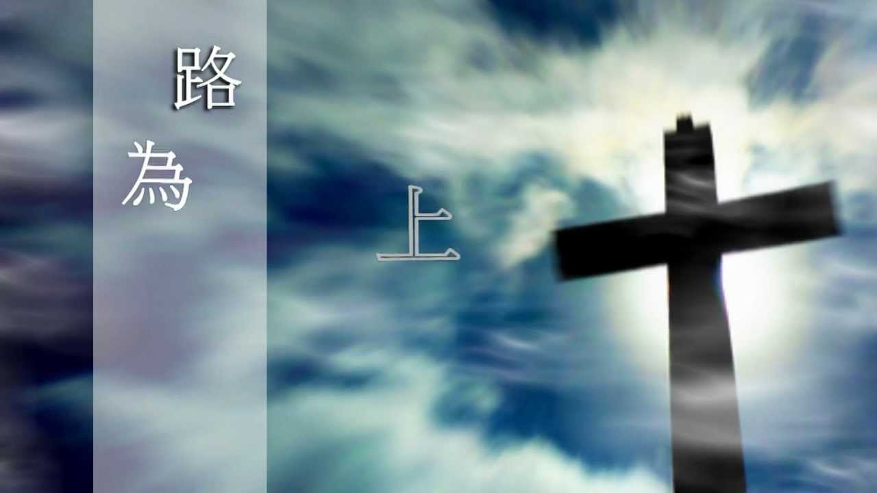 為神上路 - 高皓正 (影音使團 ｢方舟不是神話」全球巡迴佈道運動主題曲)