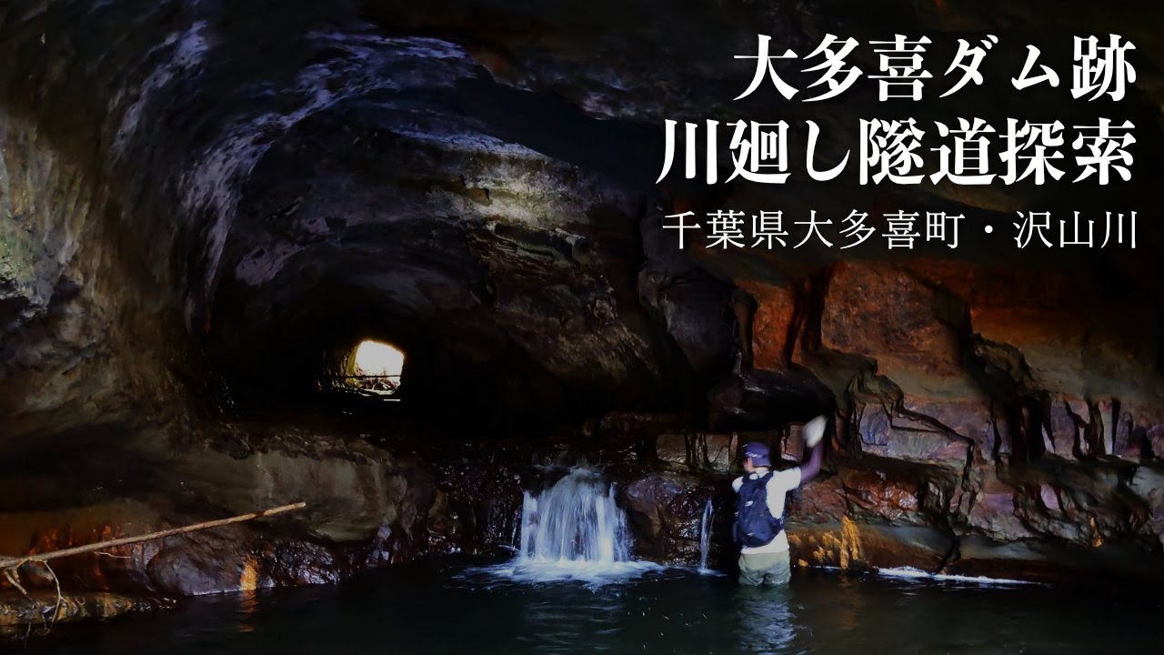 【千葉・洞窟】大多喜ダム跡川廻し隧道探検