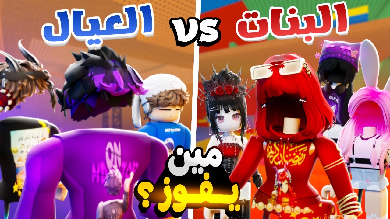 العيال Vs البنات بنسخة رمضانية🌙| مين اقوى بثلاث مابات مختلفة🔴