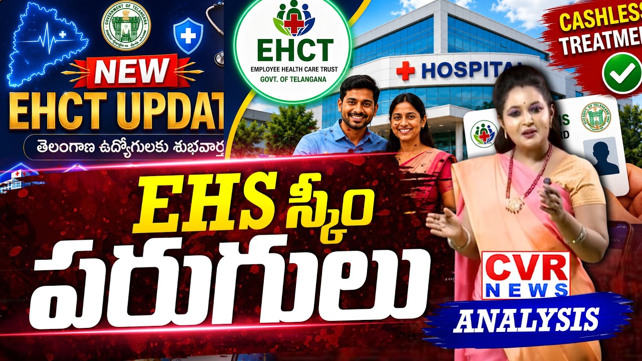 EHS స్కీం పరుగులు  | Telangana New Employee Health Scheme (EHS) Launched | CVR News