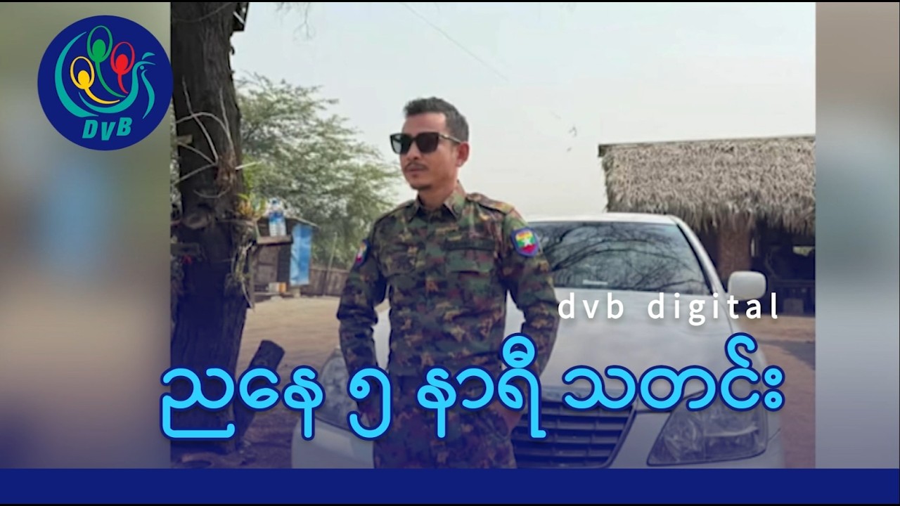 DVB Digital ညနေ ၅ နာရီ သတင်း (၁၇ ရက် ဖေဖော်ဝါရီလ ၂၀၂၆)