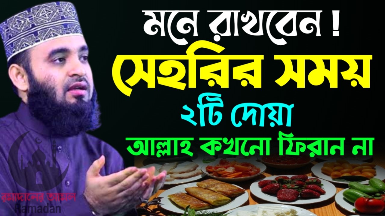 ✔🔴সেহরীর আগে ২টি দোয়া আল্লাহ কখনোই ফিরান না দেখুন, Mizanur Rahman Azhari, New Waz 2026. Feb 24,2026
