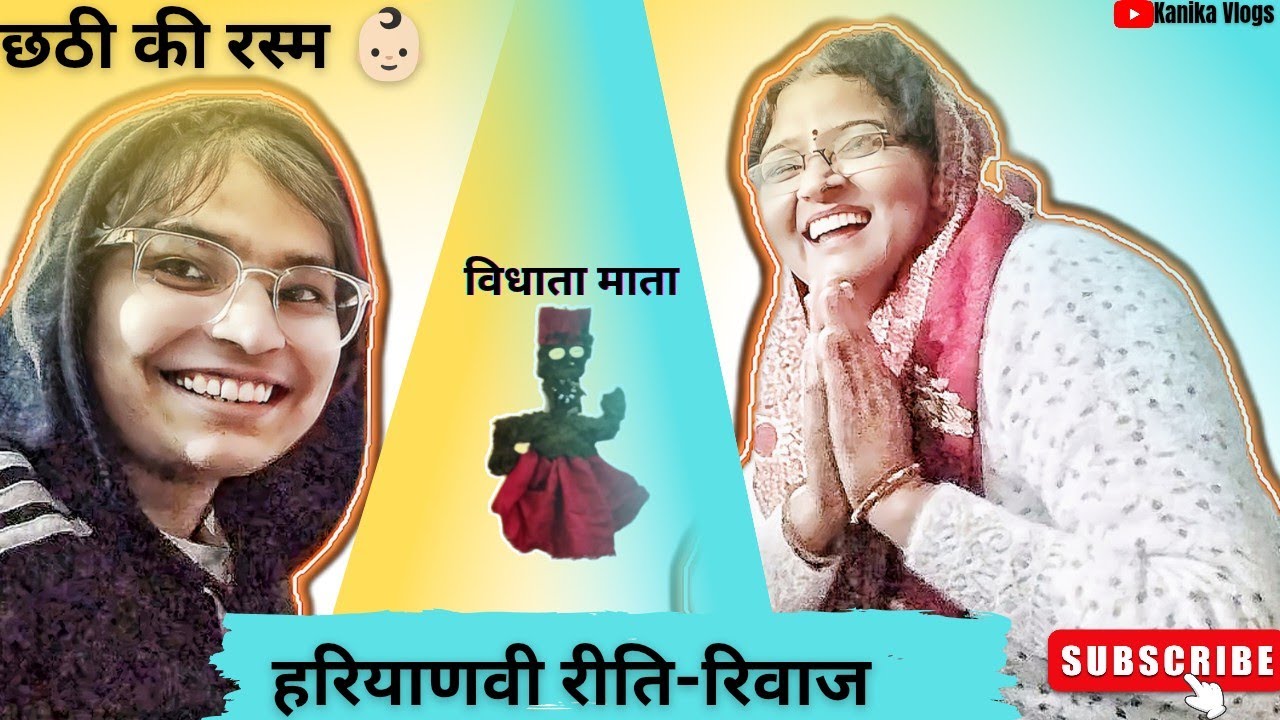 छठी की रस्म 👶🏻 | हरियाणवी परंपरा | बच्चे की छठी पूजन@KanikaBhankhar5555 