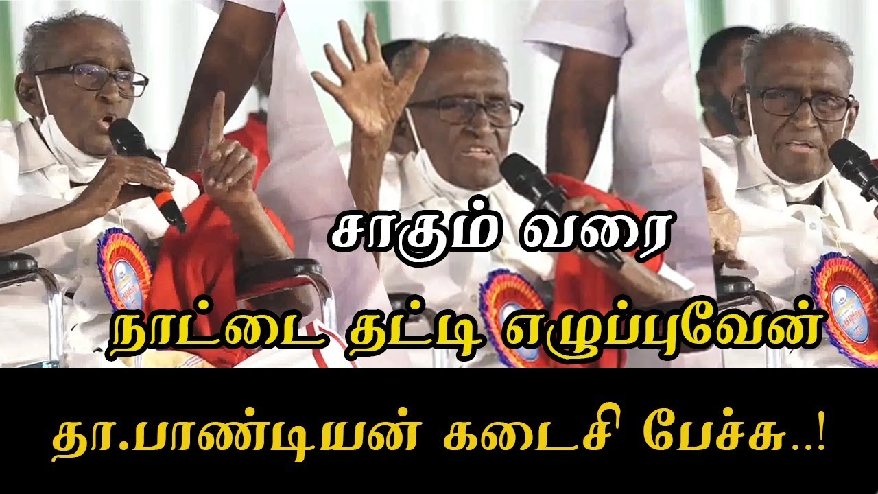 தா.பாண்டியன் கடைசி பேச்சு..! | Tha Pandian Last Speech | Tha Pandian Last Madurai Meeting Speech