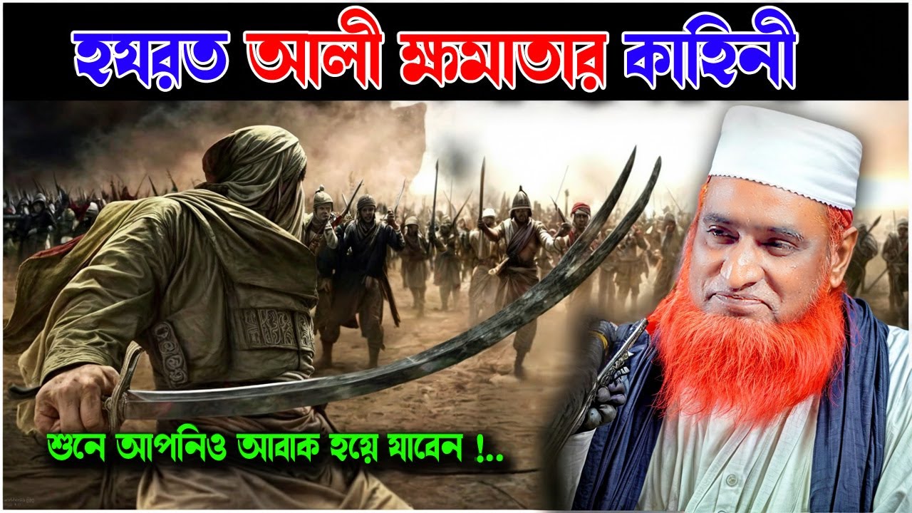 আল্লাহর সিংহ হযরত আলী (রঃ) কতটা শক্তিশালী ছিলেন  ।  । Bazlur Rashid । by Quraner Pothe | 4K