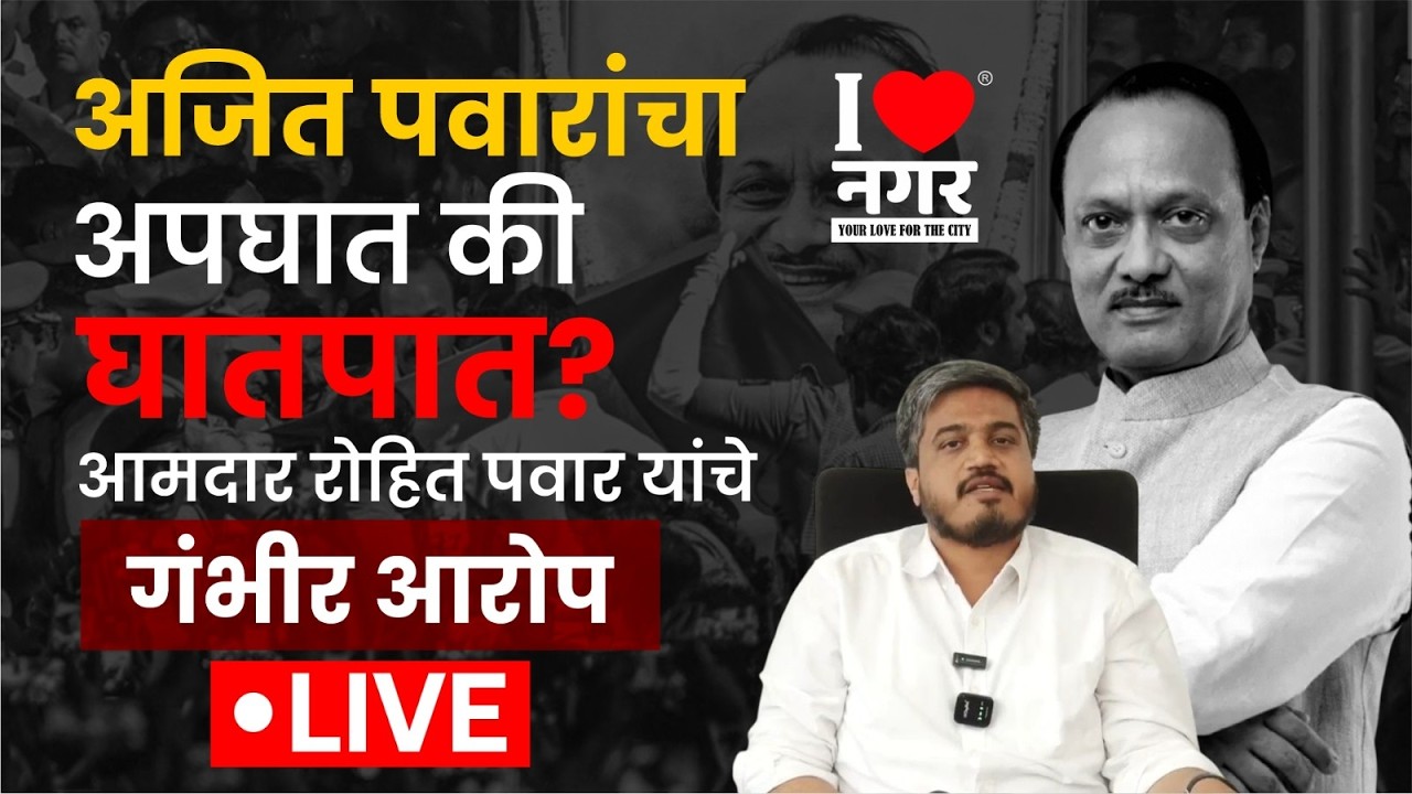 🔴Live | अजित पवारांचा अपघात की घातपात? आमदार रोहित पवार यांचे गंभीर आरोप
