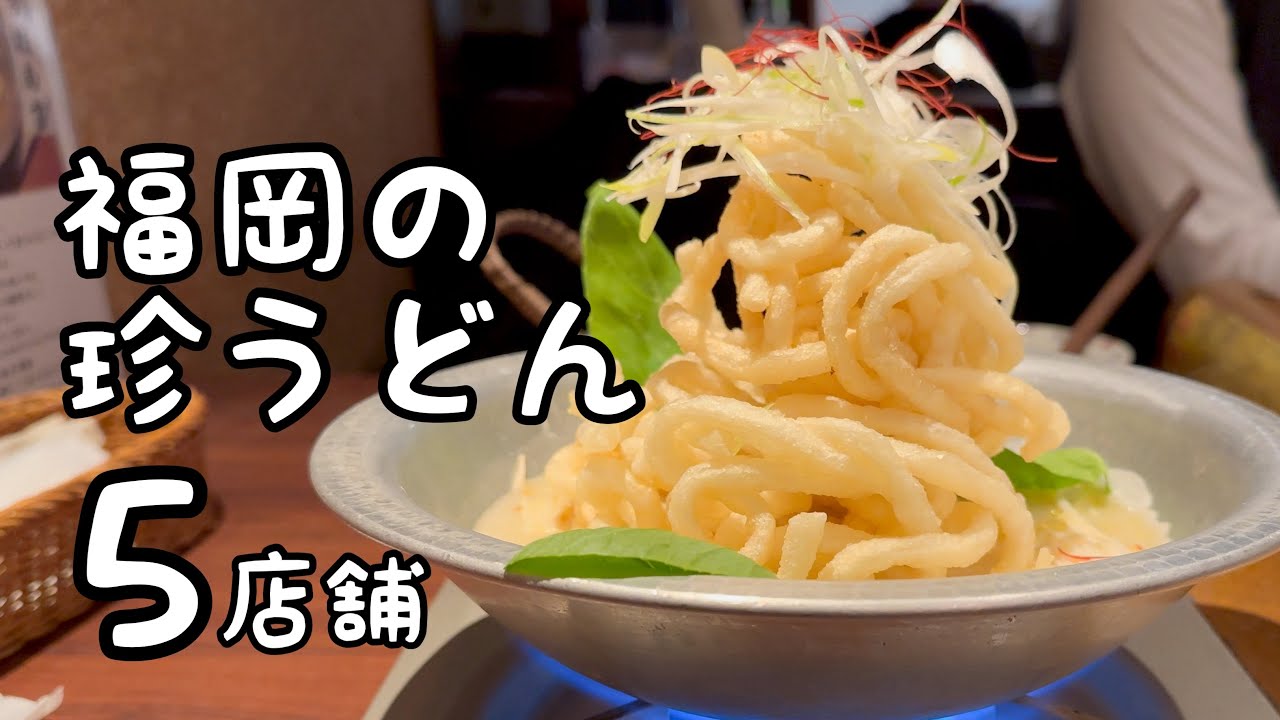 福岡の珍しいうどん食べ歩き【5店舗】