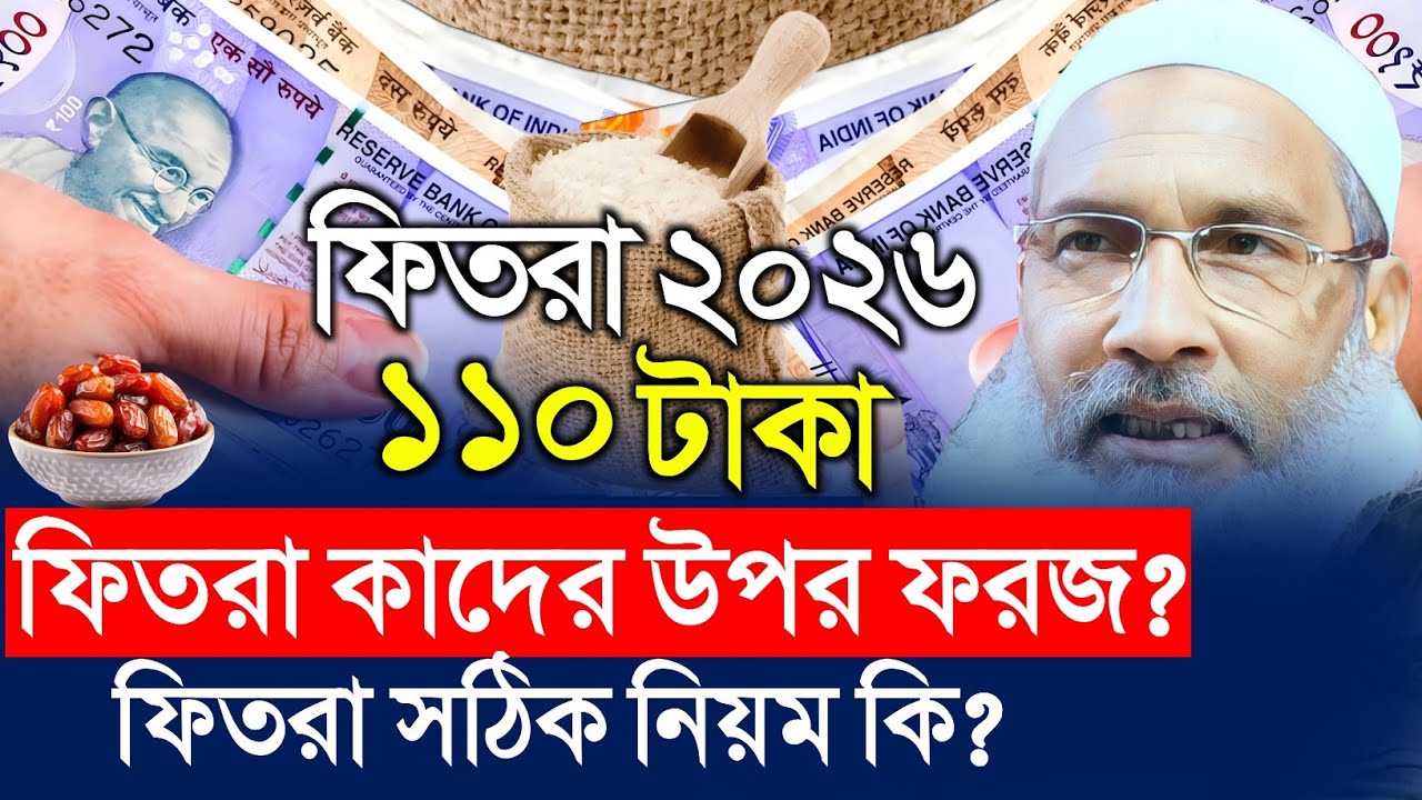 ফিতরা কাদের উপর ফরজ? ফিতরা দেওয়ায় সঠিক নিয়ম কি? Maulana Badruddoja Nadvi 2026