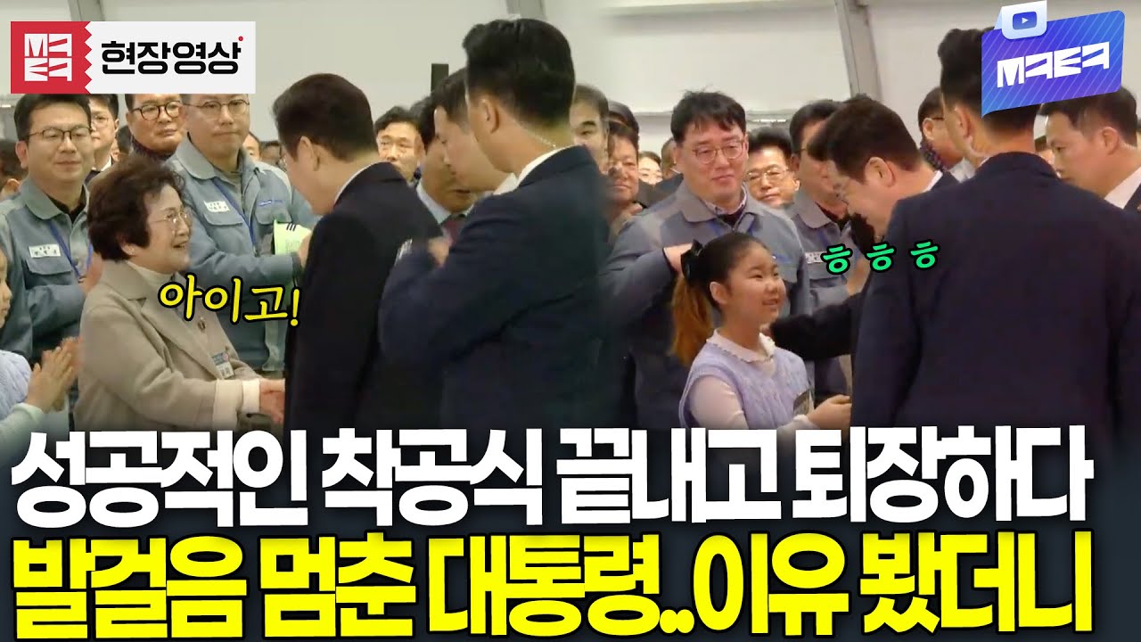 성공적인 남부내륙철도 착공식 끝내고 퇴장하다 발걸음 멈춘 대통령..이유 봤더니