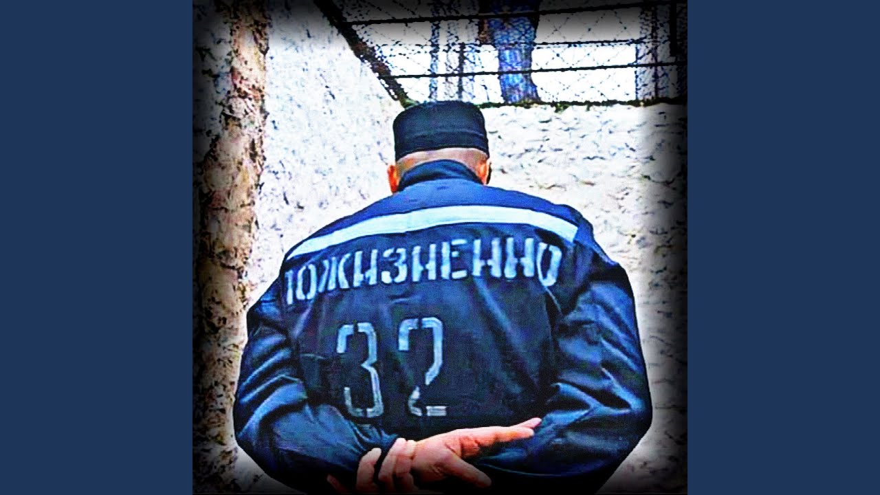 Пожизненно 32