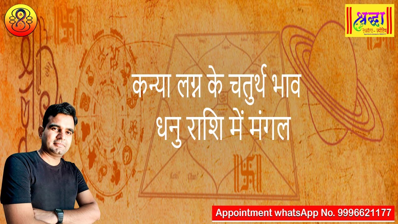 कन्या लग्न के 4 थे भाव धनु राशि में मंगल | Virgo Ascendant mars is at 4th house in Sagittarius rashi