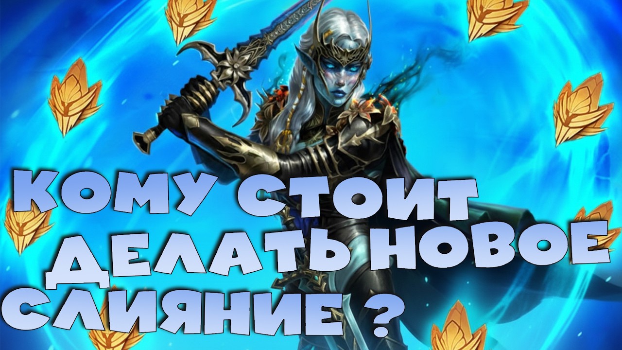 ✅💯расписание слияния Нолды Сумеречной. Стоит ли делать новое слияние? RAID shadow legends💯✅