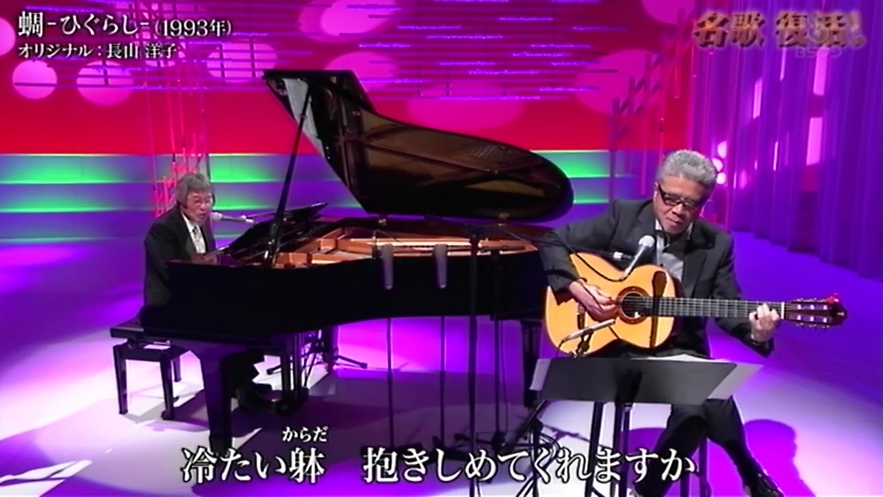 岡 千秋／蜩～ひぐらし～長山洋子 徳久広司