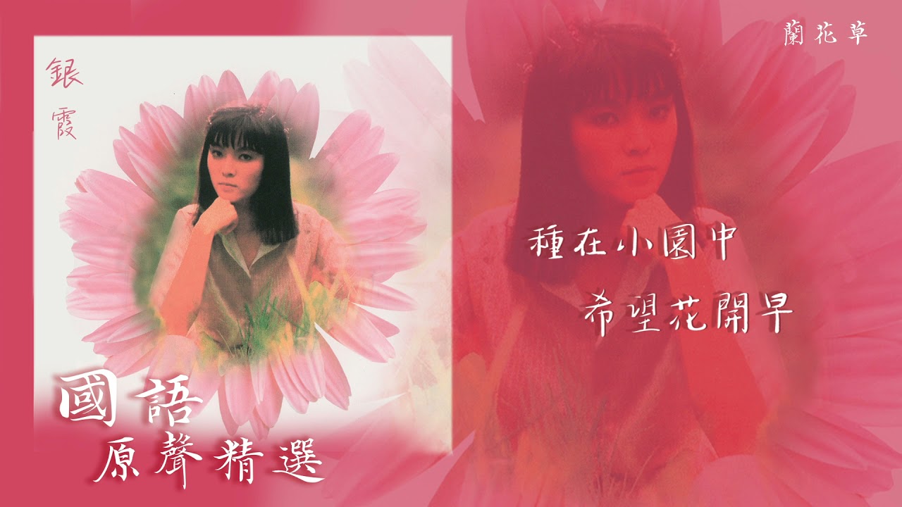 【Official Audio Lyrics Video】銀霞《國語原聲精選》〈蘭花草〉官方動態歌詞版MV