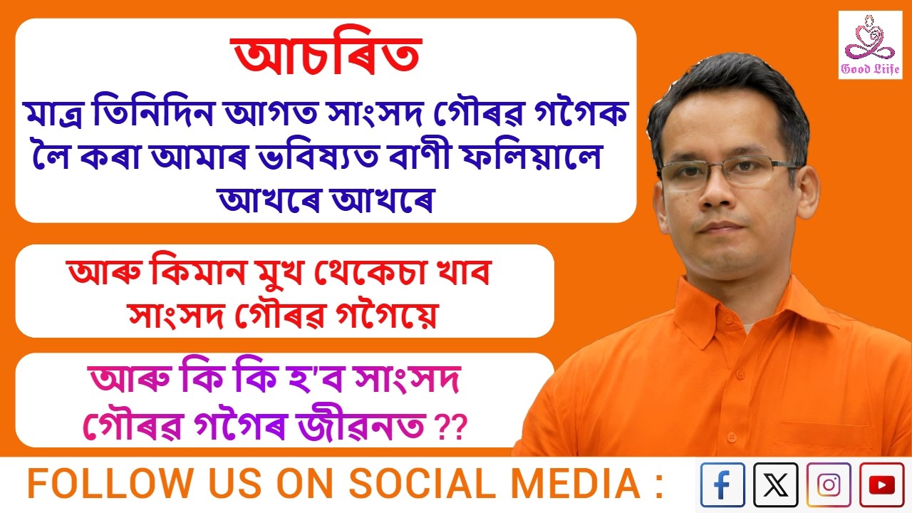 সাংসদ গৌৰৱ গগৈৰ সম্পূৰ্ণ সোঁৱৰণী বিশ্লেষণ | ২০২৬ বৰ্ষ কেনেকুৱা হ’ব সাংসদ গৌৰৱ গগৈৰ বাবে | #goodliife