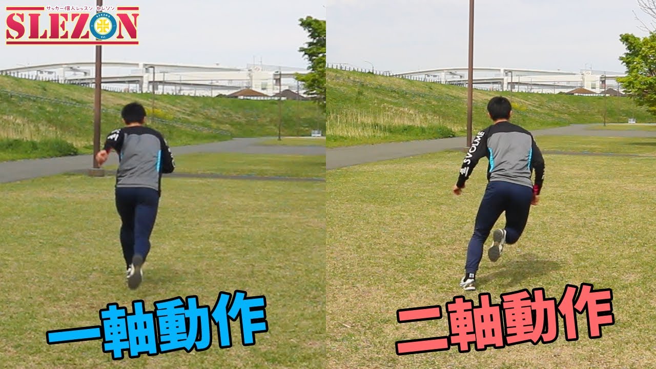 二軸ドリブルになりたい選手必見！まずは走り方からトレーニング【入門編】